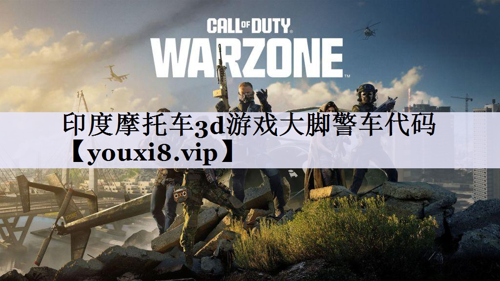 印度摩托车3d游戏大脚警车代码