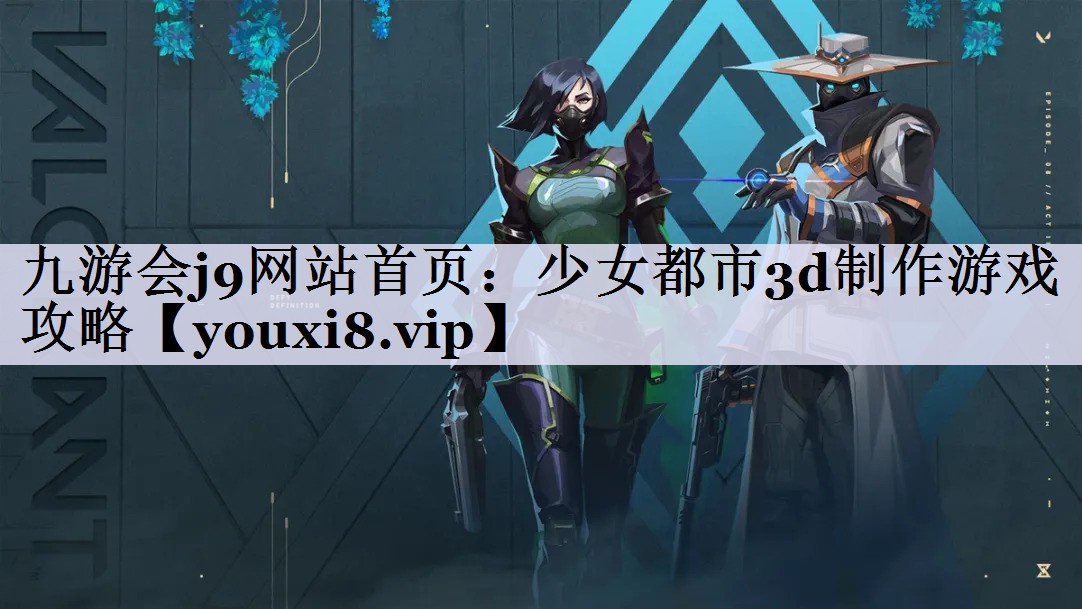 少女都市3d制作游戏攻略