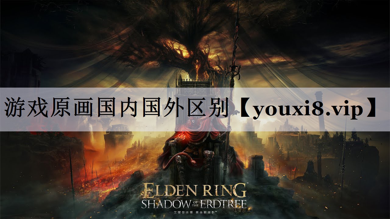游戏原画国内国外区别
