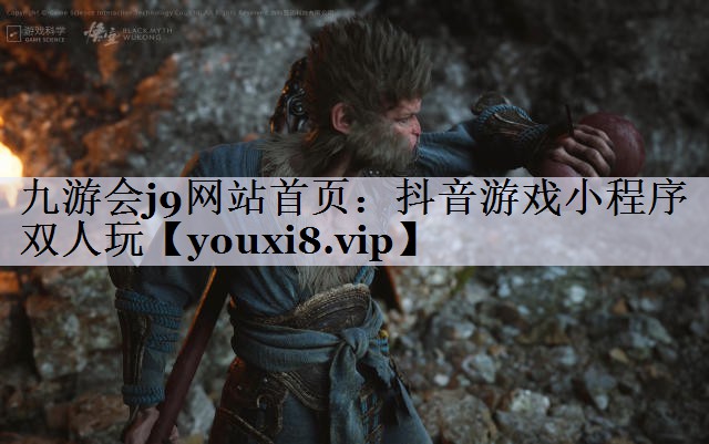 抖音游戏小程序 双人玩