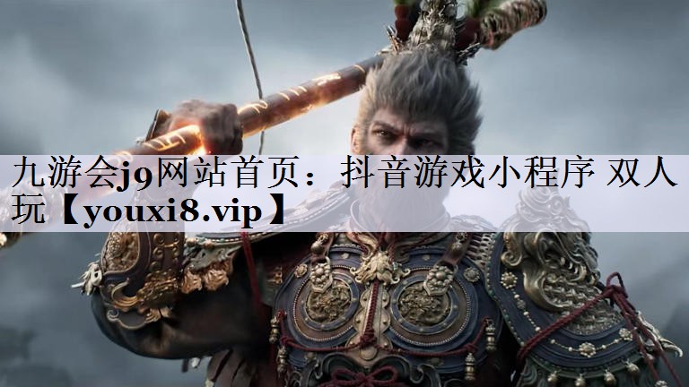 抖音游戏小程序 双人玩