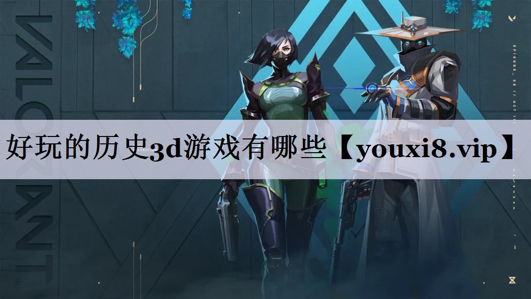 好玩的历史3d游戏有哪些
