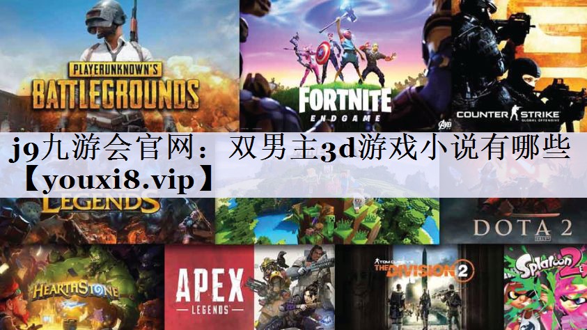 双男主3d游戏小说有哪些