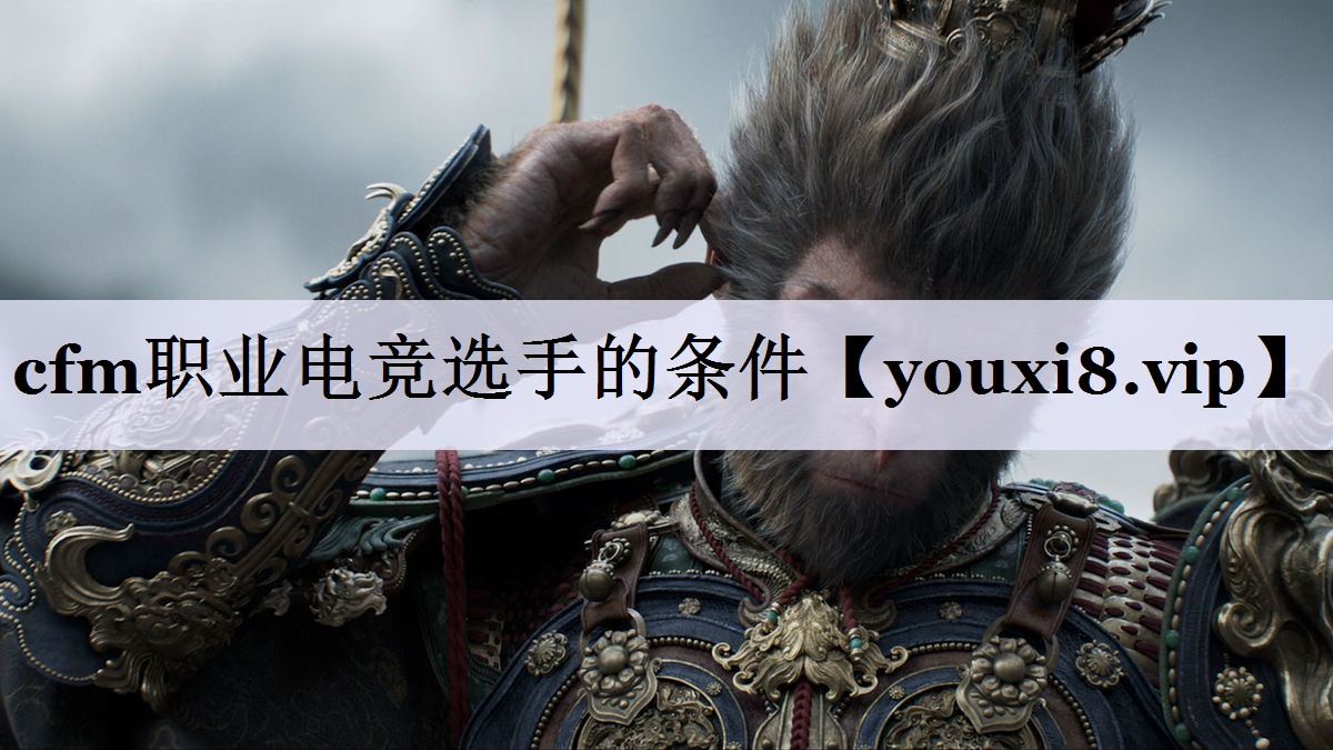 cfm职业电竞选手的条件