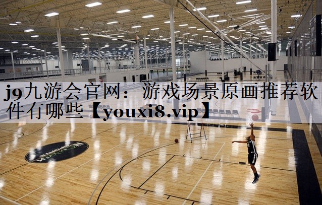 游戏场景原画推荐软件有哪些