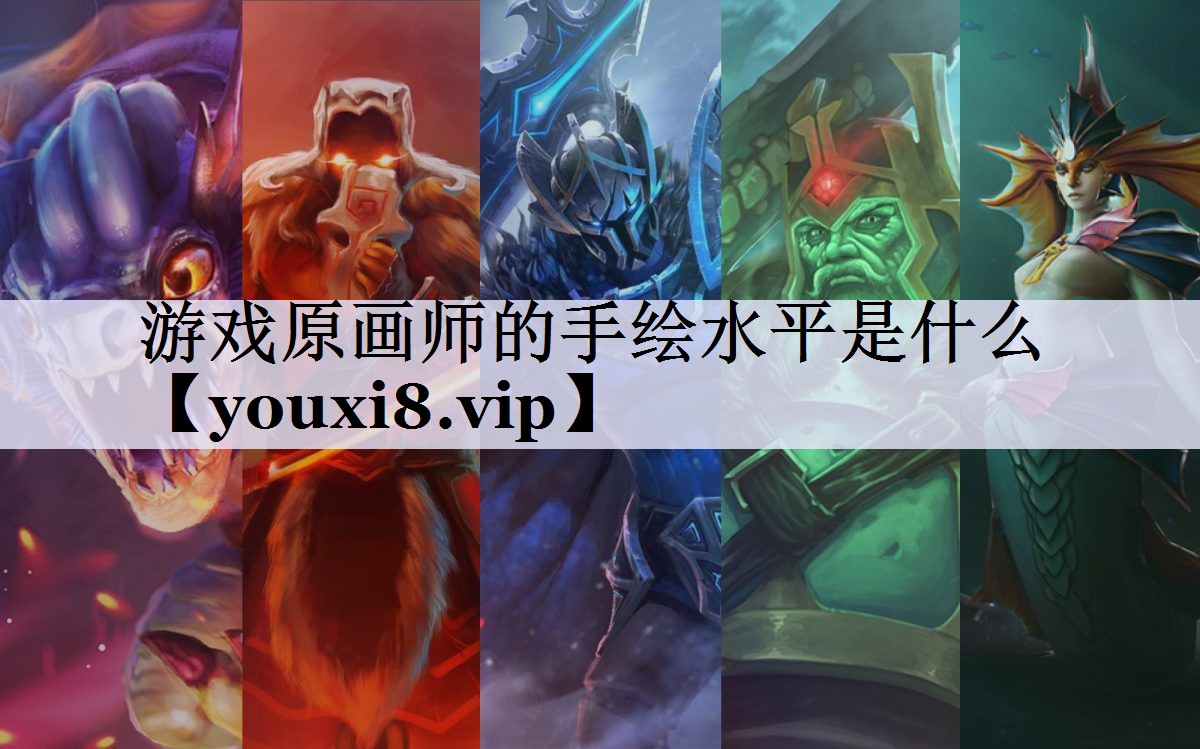 游戏原画师的手绘水平是什么
