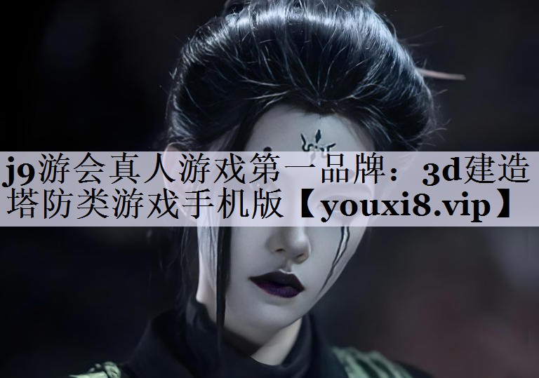 3d建造塔防类游戏手机版