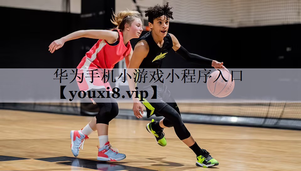 华为手机小游戏小程序入口