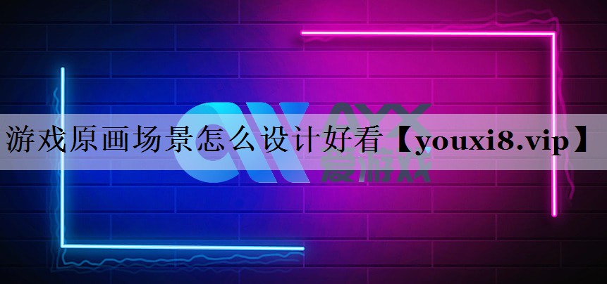 游戏原画场景怎么设计好看