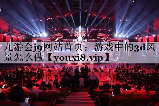 游戏中的3d风景怎么做