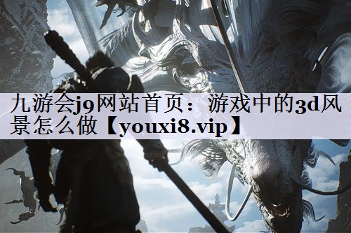 游戏中的3d风景怎么做