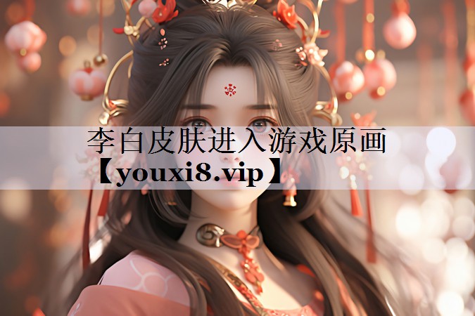 李白皮肤进入游戏原画