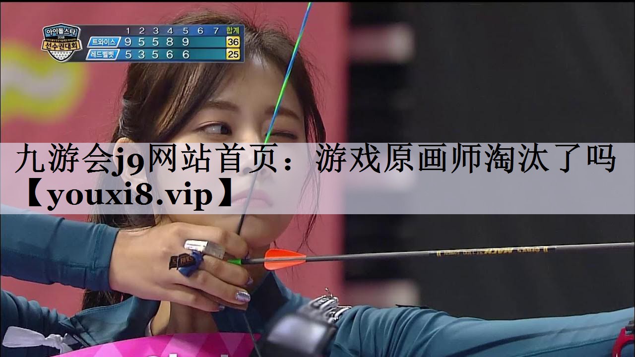 九游会j9网站首页：游戏原画师淘汰了吗