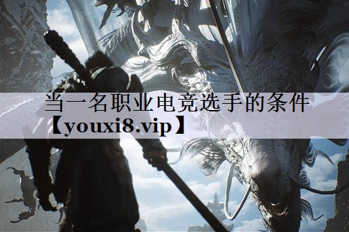 当一名职业电竞选手的条件
