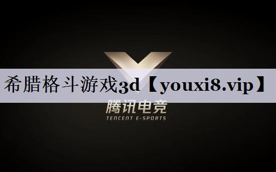 希腊格斗游戏3d