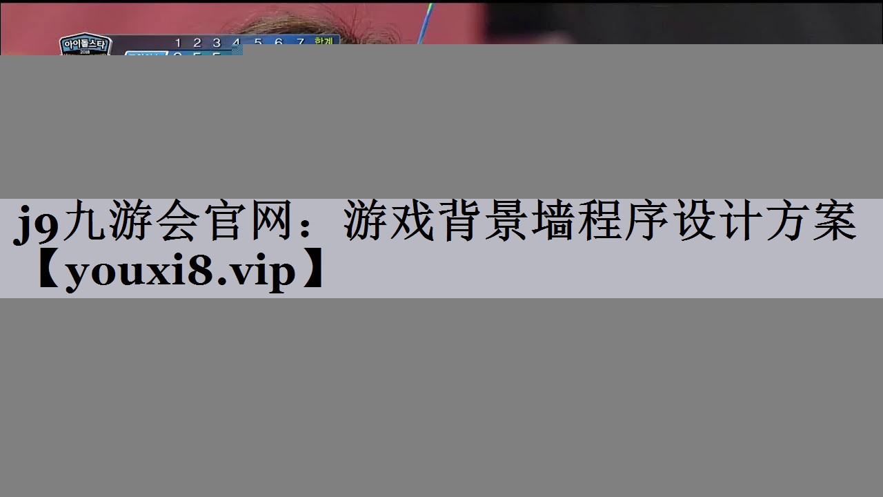 j9九游会官网：游戏背景墙程序设计方案