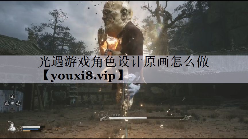 <strong>光遇游戏角色设计原画怎么做</strong>
