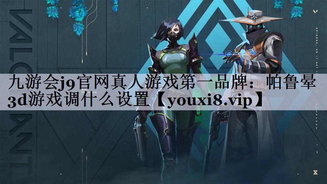 九游会j9官网真人游戏第一品牌：