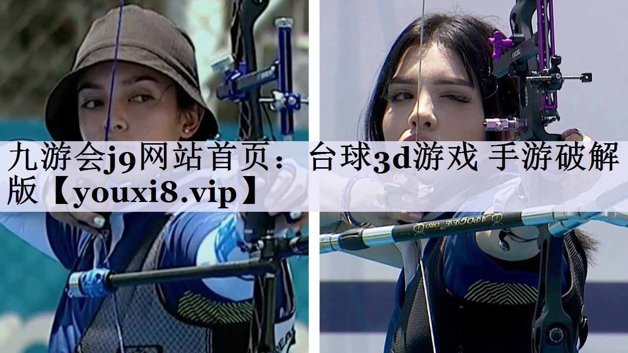 九游会j9网站首页：台球3d游戏