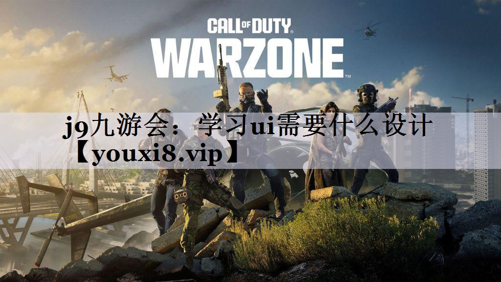 j9九游会：学习ui需要什么设计