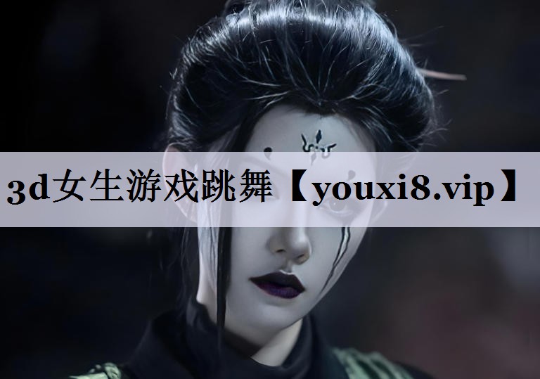3d女生游戏跳舞