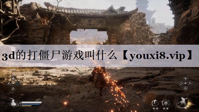 3d的打僵尸游戏叫什么