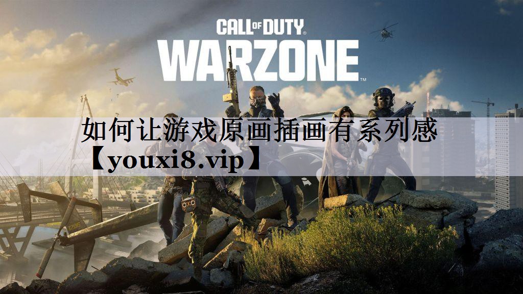 如何让游戏原画插画有系列感