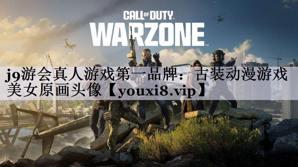 j9游会真人游戏第一品牌：古装动
