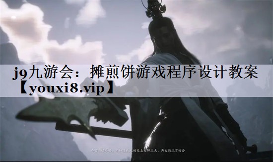 j9九游会：摊煎饼游戏程序设计教