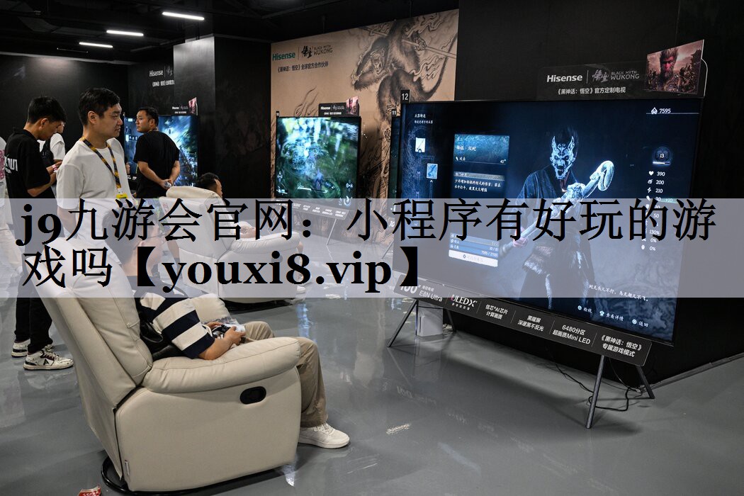 小程序有好玩的游戏吗