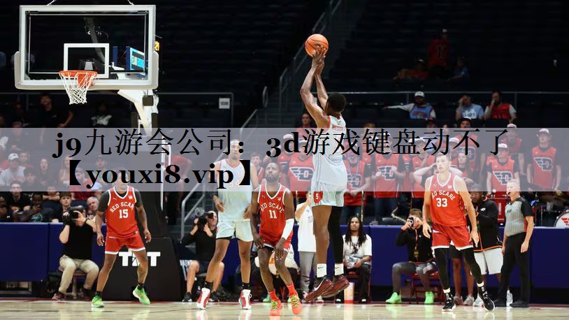 3d游戏键盘动不了