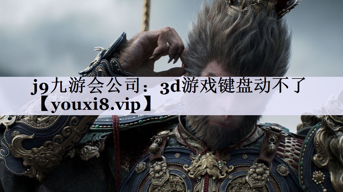 3d游戏键盘动不了