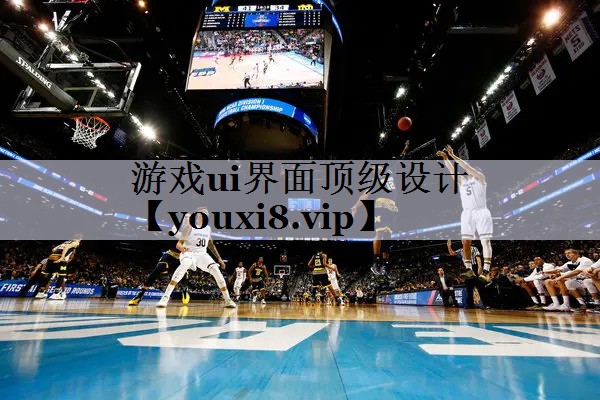 游戏ui界面顶级设计