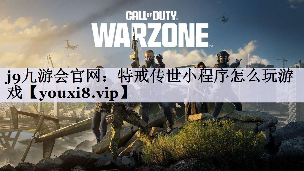 特戒传世小程序怎么玩游戏