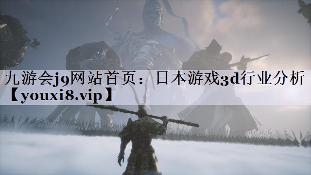 日本游戏3d行业分析