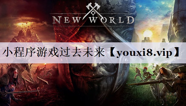 小程序游戏过去未来