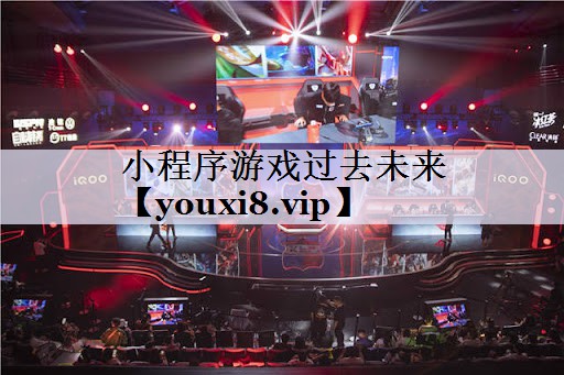 小程序游戏过去未来
