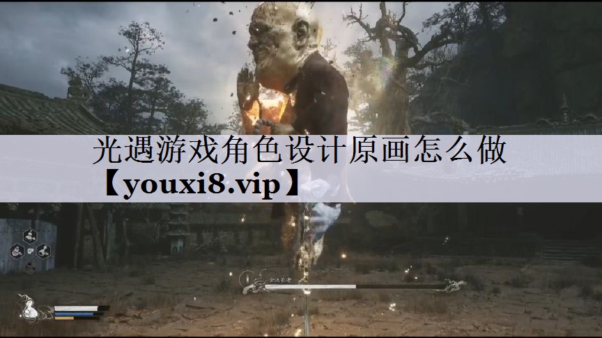 光遇游戏角色设计原画怎么做