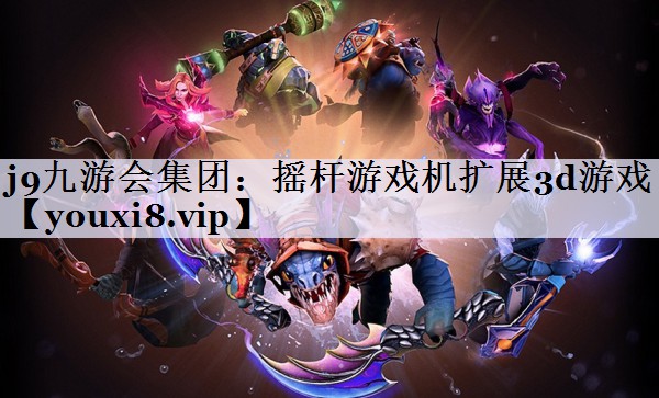 摇杆游戏机扩展3d游戏