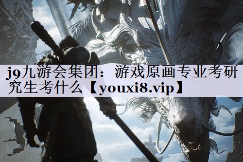 游戏原画专业考研究生考什么