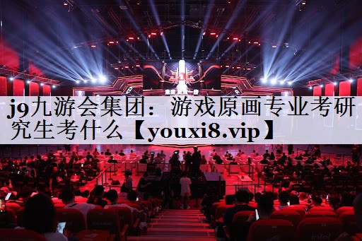 游戏原画专业考研究生考什么