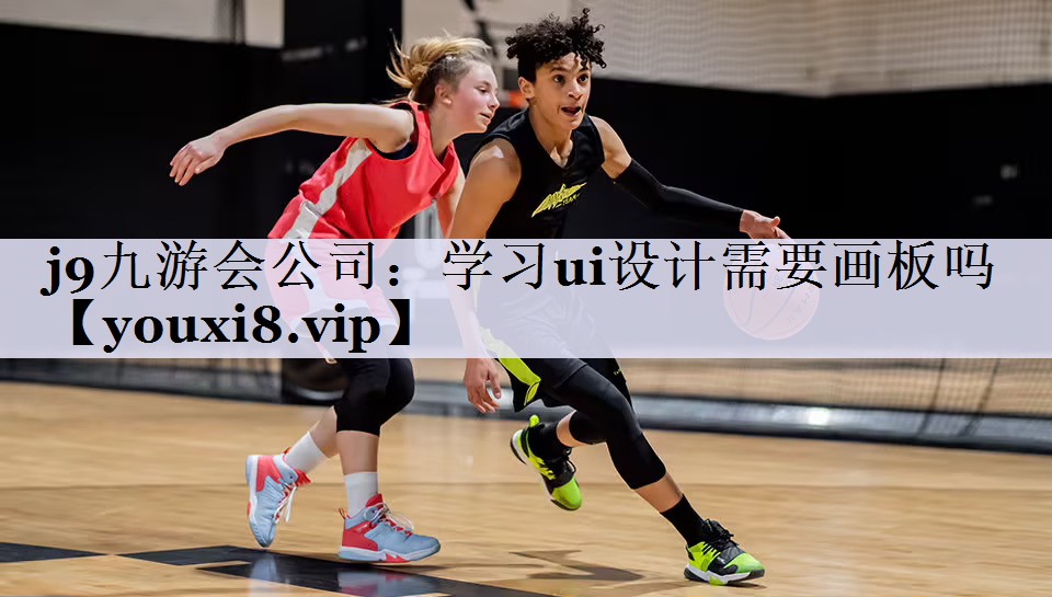 学习ui设计需要画板吗 学习ui设计需要画板吗