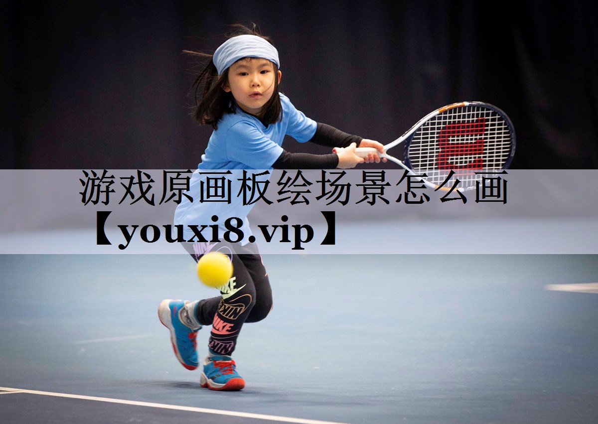 游戏原画板绘场景怎么画