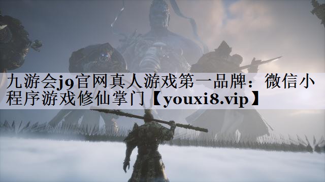 微信小程序游戏修仙掌门