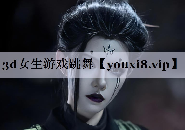 3d女生游戏跳舞