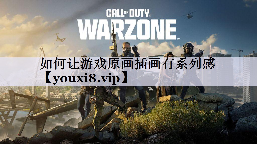 如何让游戏原画插画有系列感