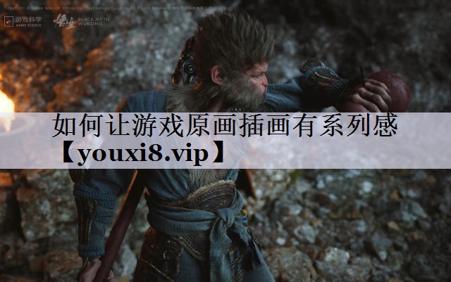 如何让游戏原画插画有系列感
