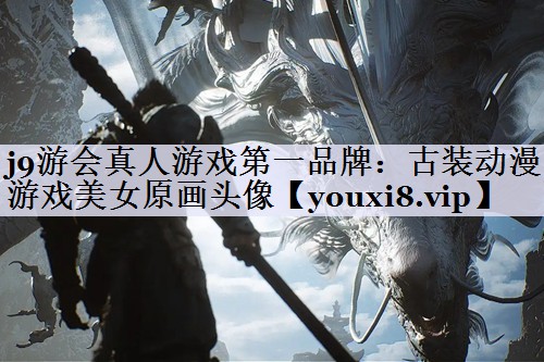 古装动漫游戏美女原画头像